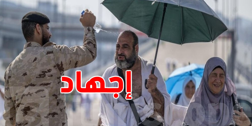 عاجل: السعودية تُسجّل حالات إجهاد حراري في يوم عرفة وتحذّر من التعرض المباشر للشمس