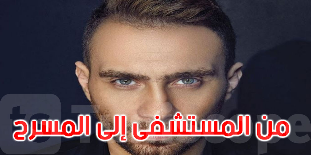   حسام حبيب... من المستشفى إلى المسرح في أول حفل له بالسعودية