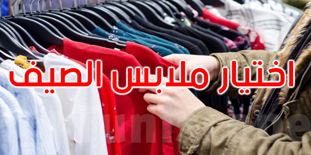 أخطاء في اختيار الملابس تزيد الشعور بالحر.. احذرها