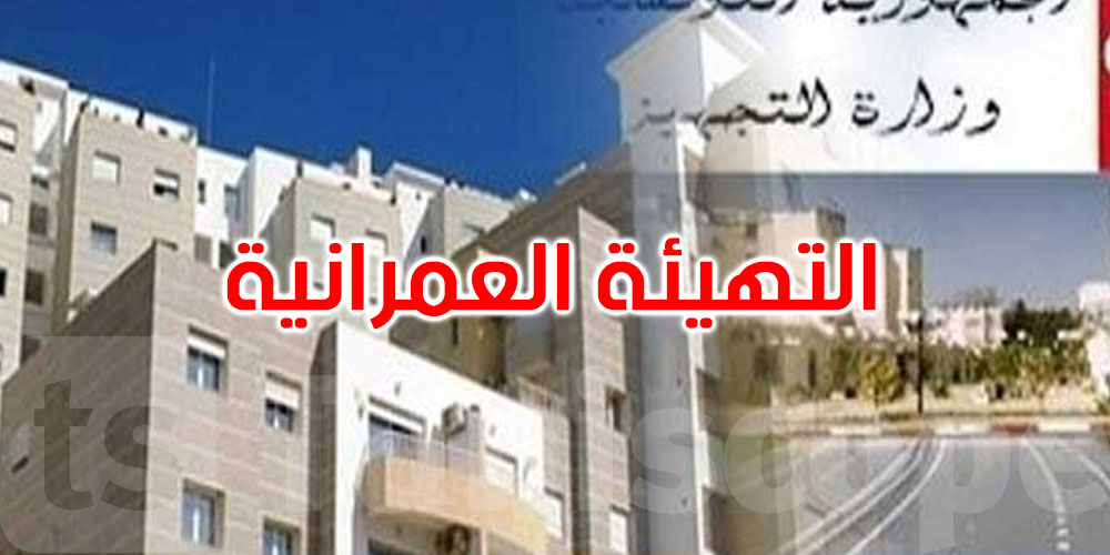 إلى حدود سبتمبر 2025: المصادقة على 17 مثال تهيئة عمرانية و8 في مراحلها النهائية