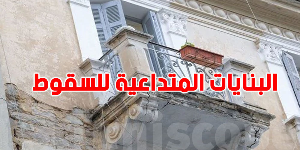 العاصمة: قرارات إخلاء عاجلة لـ248 بناية مهدّدة بالسقوط 