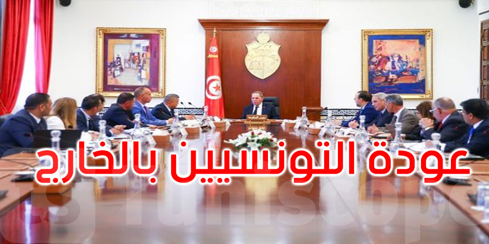  الاستعدادات لتأمين عودة التونسيين بالخارج محور مجلس وزاري