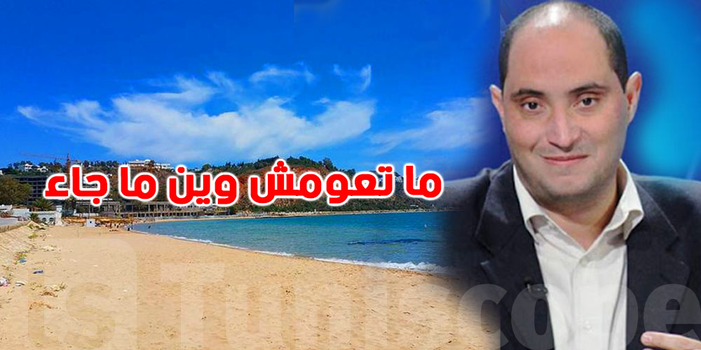 حمدي حشاد: البحر تبدّل.. أما ما تخافوش، عوموا أما التزموا بالنصائح هاذم