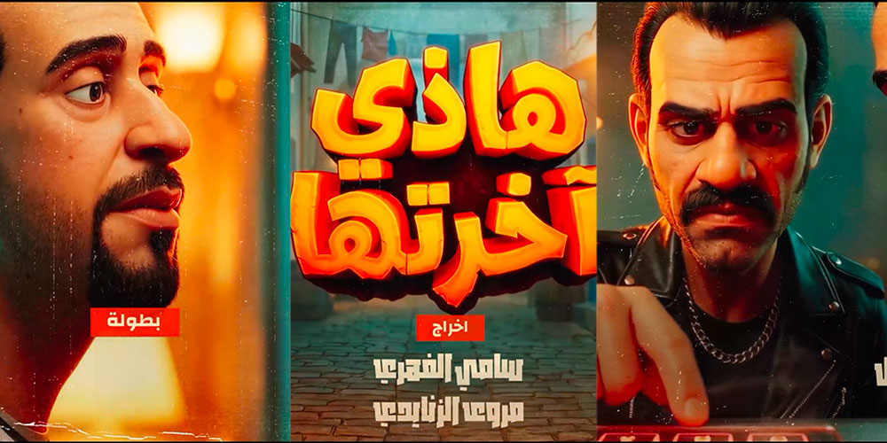 الليلة : الحلقة الأخيرة'' لـهذي اخرتها ''على قناة الحوار التونسي 