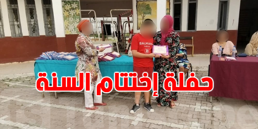 وزارة التربية تدعو إلى تنظيم حفل اختتام السنة الدراسية...شنوّا الحكاية؟