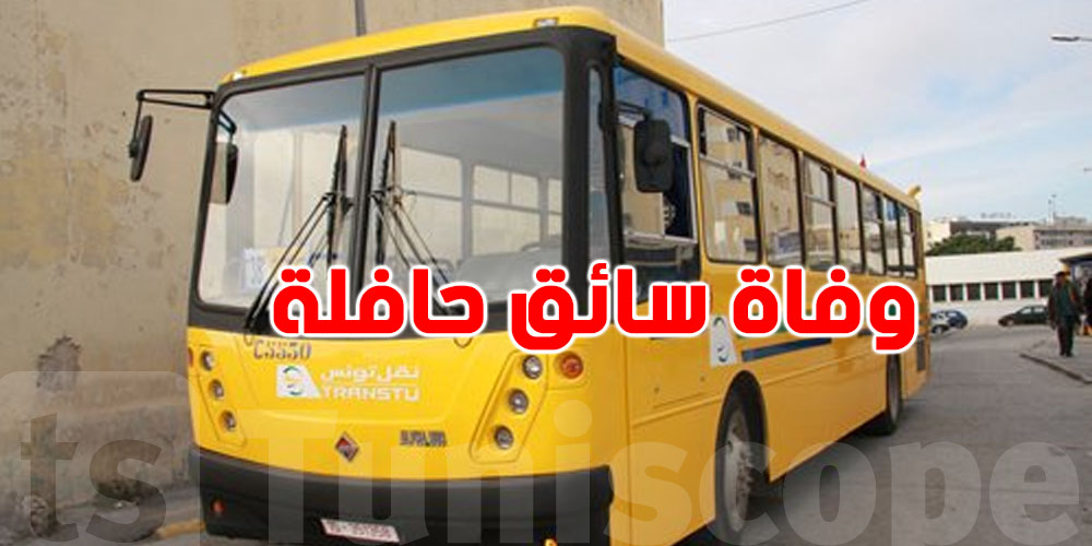 عاجل: وفاة سائق حافلة بتونس بعد اعتداء أثناء العمل