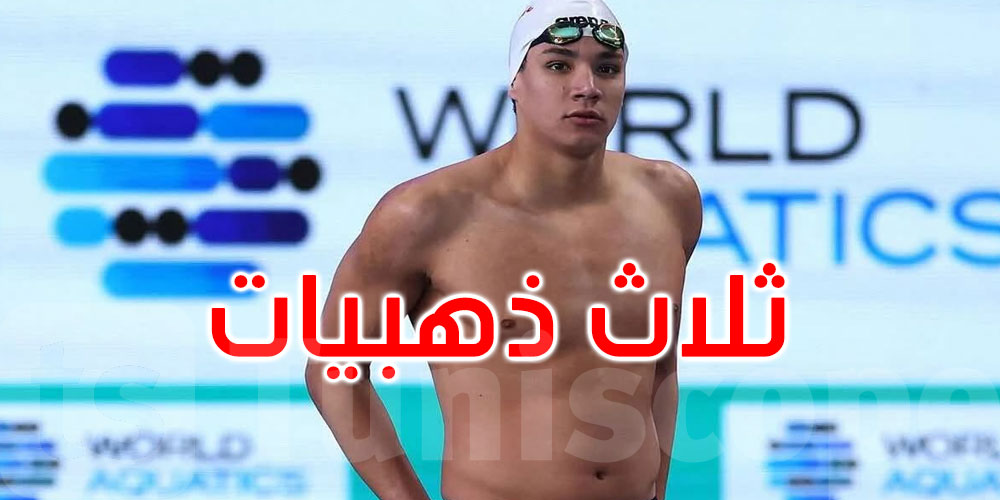 فرنسا: أحمد الحفناوي يضرب بقوة بثلاث ذهبيات ! 
