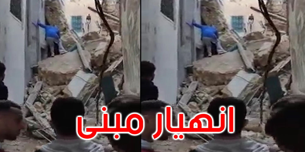 العاصمة: إصابة شخص في انهيار مبنى بالحفصية