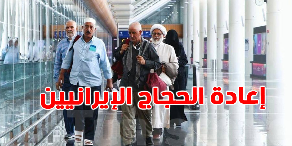 عاجل: السعودية تطلق خطة طوارئ غير مسبوقة لإجلاء الحجاج الإيرانيين برًّا