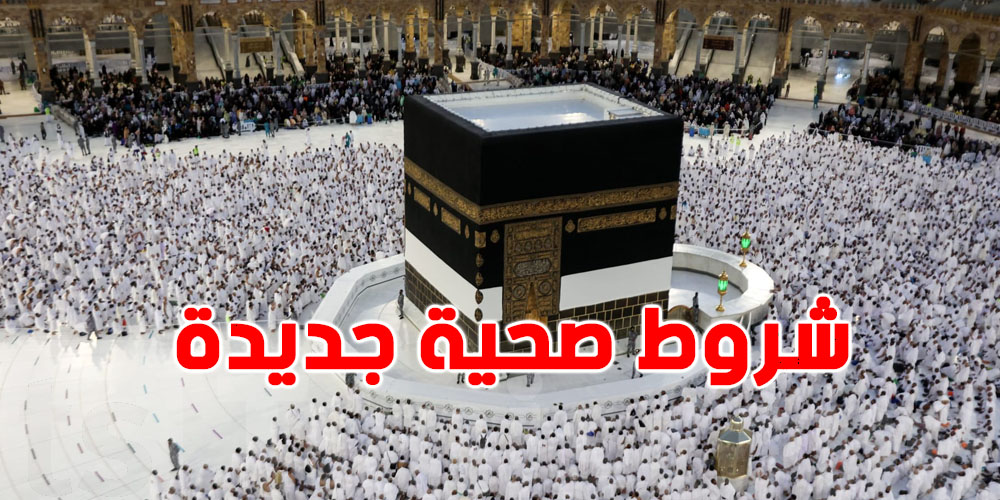 عاجل:شنوّة الشروط الصحية الجديدة الي فرضتها السعودية لموسم الحج القادم!