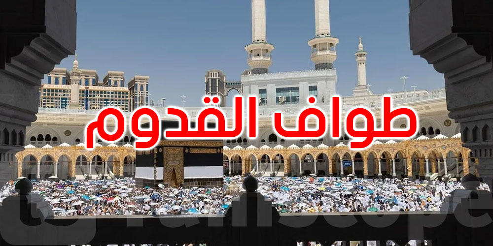 الحجاج يتوافدون إلى المسجد الحرام لأداء طواف القدوم