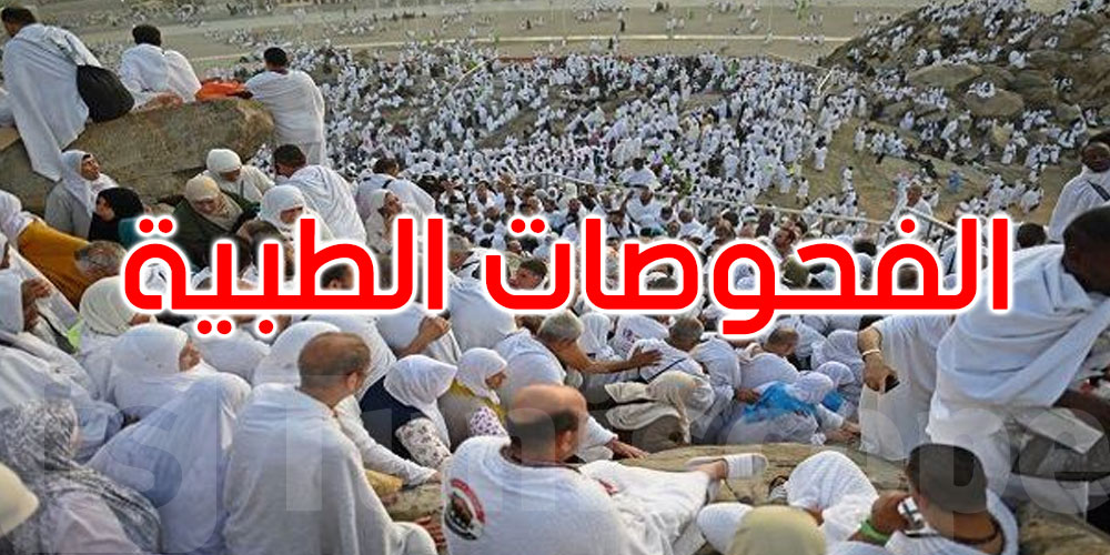 عاجل: هذا موعد الفحوصات الطبية الإجبارية لحجيج مكفولي التونسيين بالخارج 