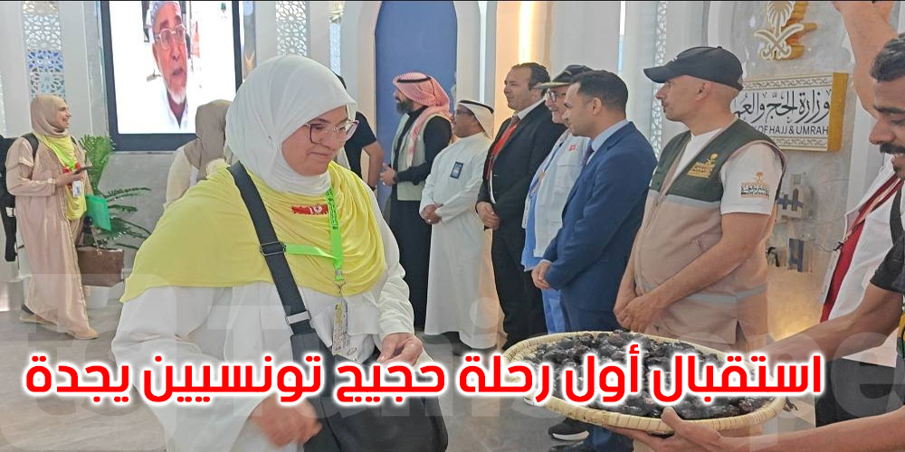 صور: استقبال رسمي وحفاوة كبرى لأول وفد من الحجيج التونسيين بجدة 