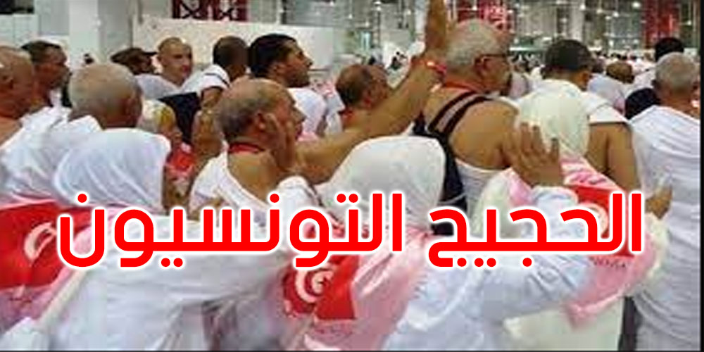عاجل: وزير الشؤون الدينية يوقع اتفاقيات لفائدة الحجاج التونسيين...التفاصيل 