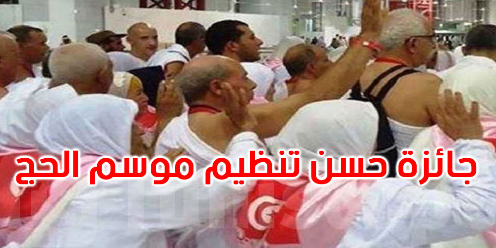 لحسن تنظيم موسم الحج: تونس تتحصل على الجائزة البرونزية الأولى ‘لبّيتم’ في خدمة الرحمان