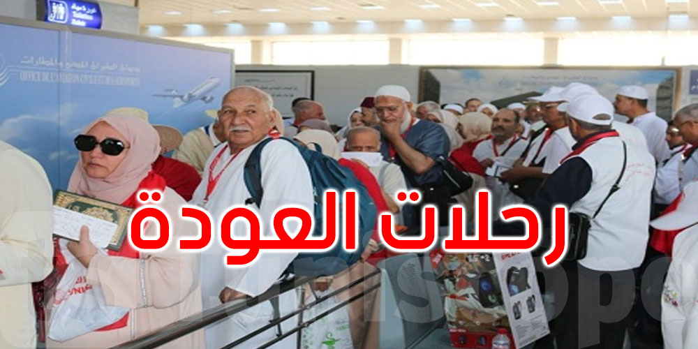 موسم الحج 2025: برنامج رحلات العودة من البقاع المقدسة إلى تونس