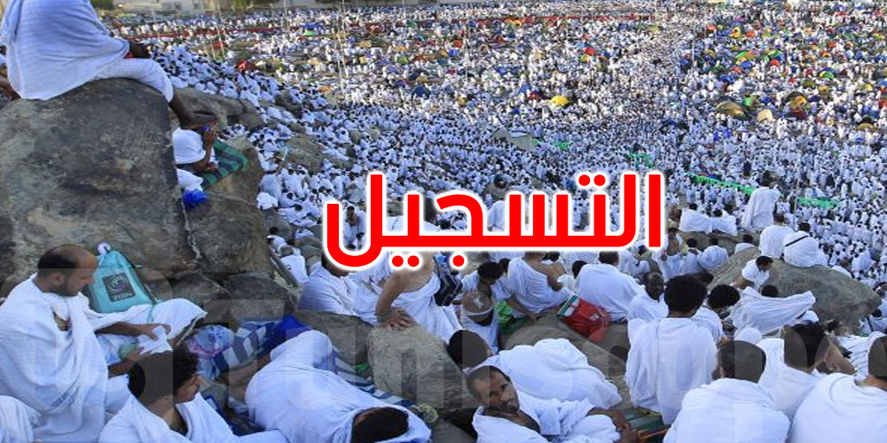 فتح باب التسجيل ضمن قائمة حجيج مكفولي التونسيين بالخارج في هذا التاريخ