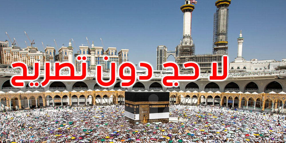  السعودية تحذر: لا حج بلا تصريح