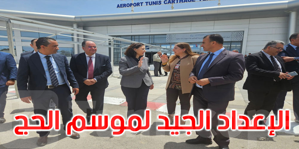 خلال زيارتها إلى مطار تونس قرطاج: الزنزري تؤكد ضرورة الإعداد الجيّد لموسم الحج