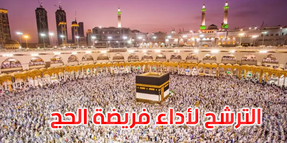 تمديد اجال التّسجيل للرّاغبين في الترشّح لأداء فريضة الحجّ لسنة 1446هـ/ 2025 م