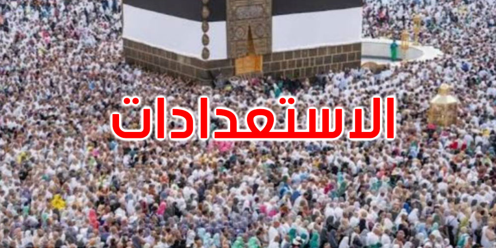 اللجنة الوطنية للحج تستعدّ لموسم 1447هـ: ترتيبات متكاملة لضمان أفضل الظروف للحجيج