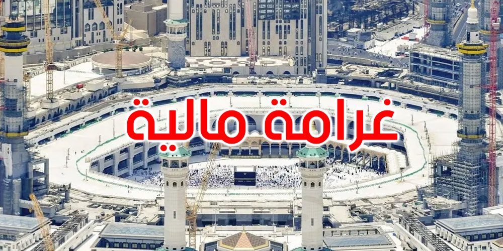 السعودية: غرامة مالية ضخمة ضد الحجاج المخالفين