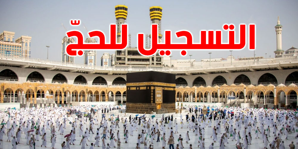 السعودية تفتح التسجيل لحج 1447هـ.. تعرف على الشروط والمواعيد الرسمية
