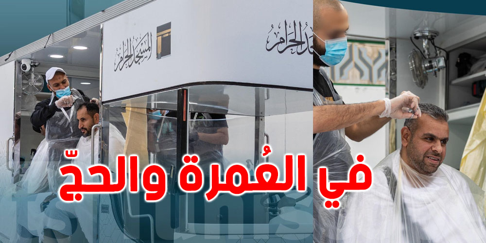 بعد العمرة والحجّ: خدمة قصّ الشعر مجانًا في ساحات الحرم