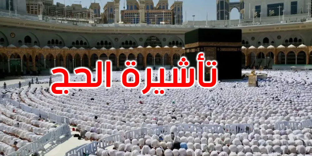 السعودية: وزارة الداخلية تحدد نوع التأشيرة التي تخوّل لحاملها أداء فريضة الحج