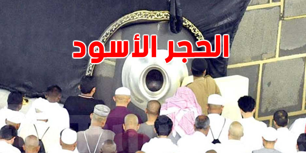 الحجر الأسود: سرّ من أسرار الكعبة ومكانته في قلوب المسلمين...تعرف عليه 