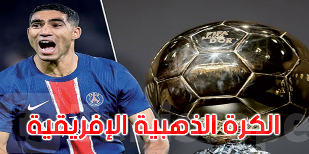 عاجل: المغربي أشرف حكيمي يتوج بجائزة الكرة الذهبية الإفريقية 2025