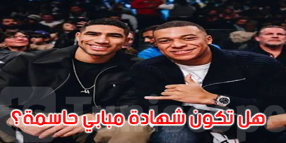 كيليان مبابي شاهد في قضية أشرف حكيمي.. هل تغيّر شهادته مسار المحاكمة؟