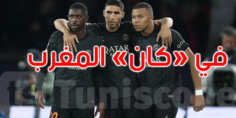  بدعوة من أشرف حكيمي: مبابي وديمبلي في ‘كان’ المغرب