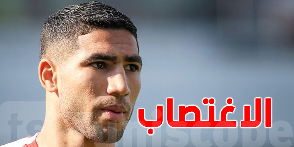 أشرف حكيمي ينفي تهمة الاغتصاب ويؤكد أنه ''مرتاح البال''