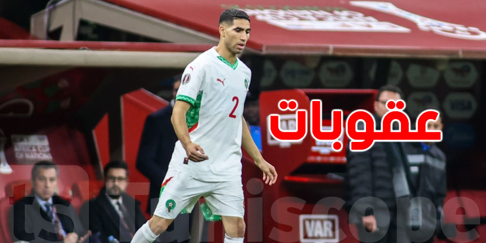 عاجل-بعد أحداث نهائي الكان: عقوبات لأشرف حكيمي وهؤلاء اللاعبين