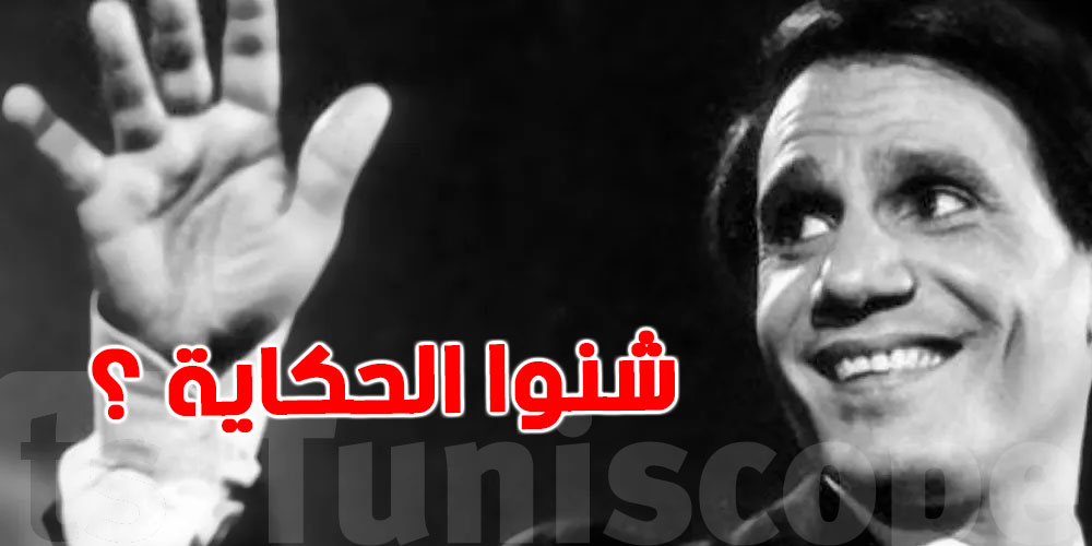 عاجل :  عائلة عبد الحليم حافظ غاضبة و تدعو هؤلاء بالتدخل 