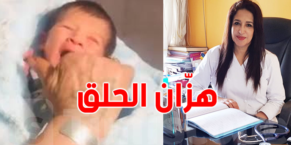 الدكتورة بن فرج: ''هزّان الحلق خطير برشا...الّي يُخرج من فم صغيرك هي سوائل طبيعية مش بلغم''
