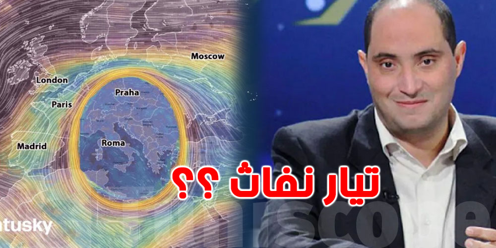 عاجل-حمدي حشّاد: قريباً ''التيار النفاث''...الصيف في أوروبا والبرد في المتوسط… شنّوة الحكاية؟