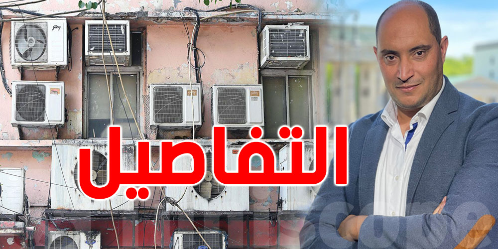 حمدي حشاد: كلّ ما تستهلك ''الكليماتيزور'' كل ما الكوكب يسخن!