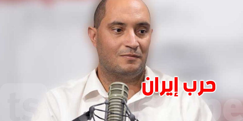 حمدي حشّاد: الحرب في الخليج ما عادش بعيدة علينا