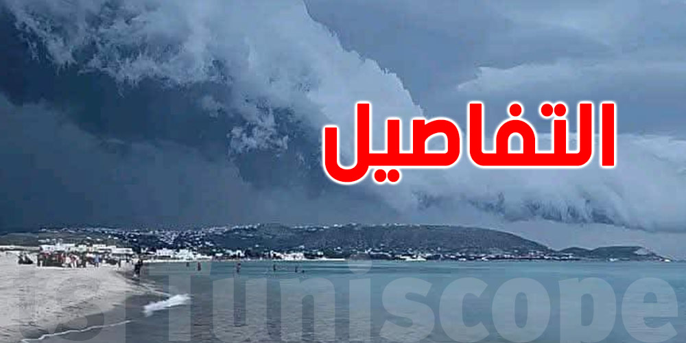 حمدي حشاد: ''السحابة الجدارية إنذار طبيعي على تغيّر مفاجئ في الطقس''