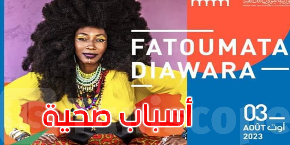 مهرجان الحمامات: يتعذر إحياء حفل الفنانة المالية فاتوماتا دياوارا لأسباب صحية