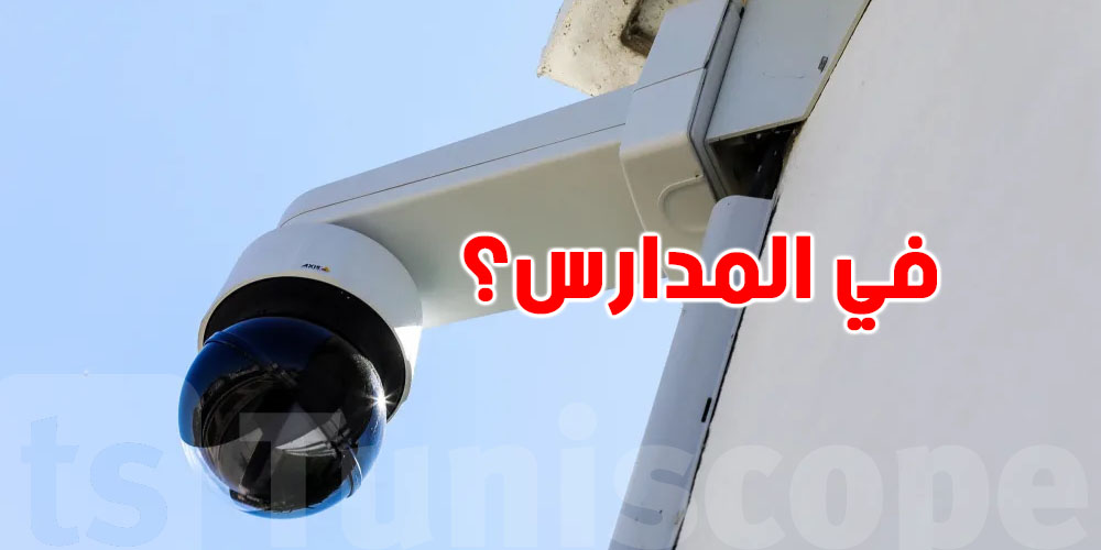 الحمامات: كاميرات مراقبة توّة في الإعداديات والمعاهد