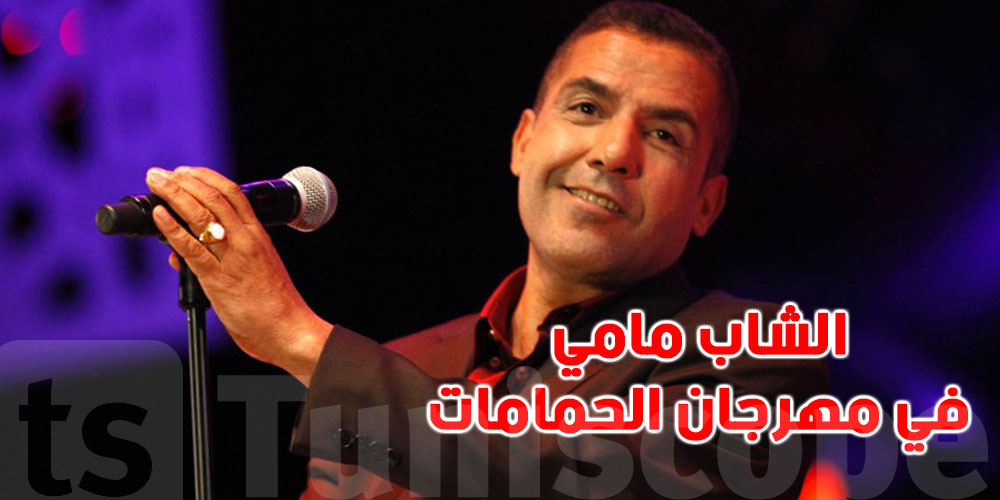 الشاب مامي يرجع لمهرجان الحمامات.. والحكاية عملت برشة ضجة!