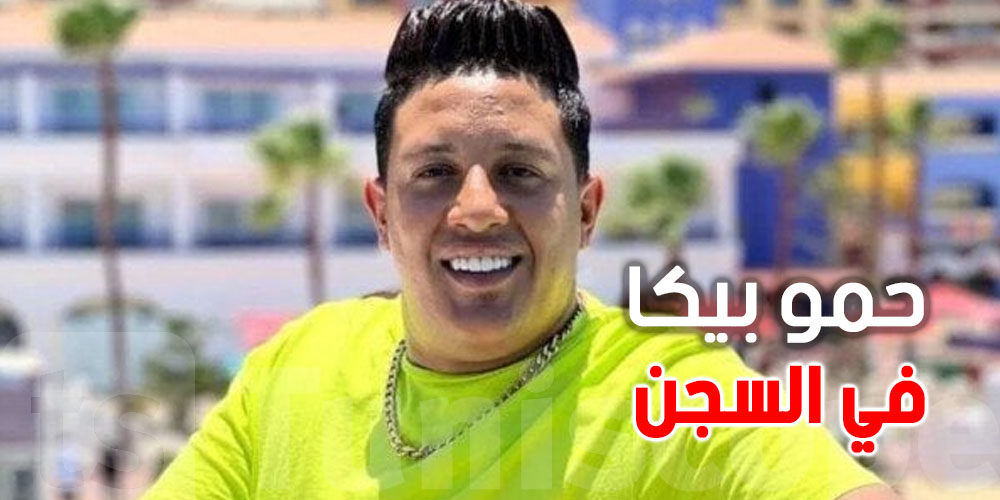 عاجل: القبض على حمو بيكا بعد حكم نهائي بحبسه 3 أشهر وهذا هو السبب 