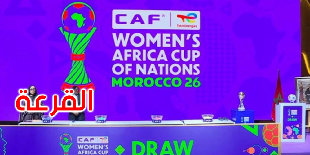 سحب قرعة كأس أمم إفريقيا للسيدات المغرب 2026: المجموعات والفرق