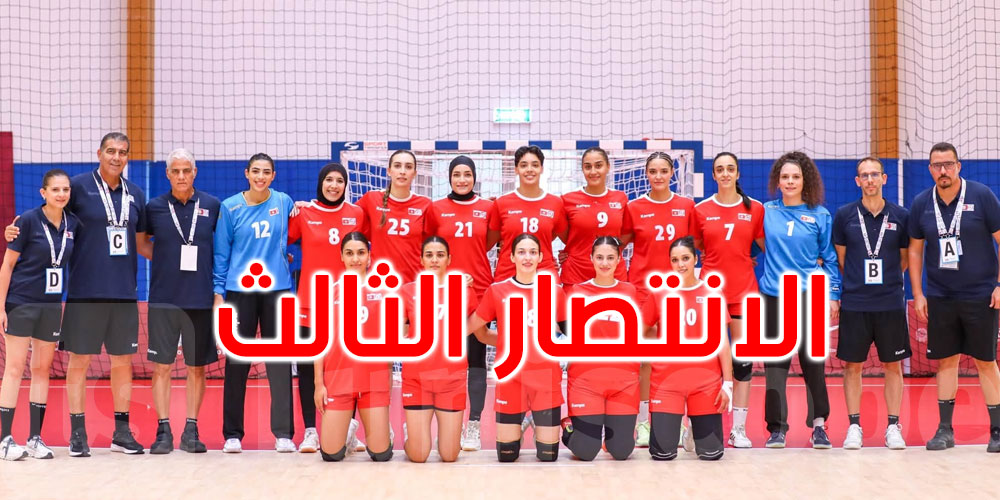 عاجل: الألعاب المتوسطية  بإيطاليا: المنتخب الوطني لكرة اليد سيدات يحقق ثالث انتصاراته