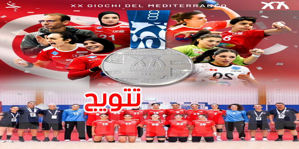 عاجل: ألعاب البحر الأبيض المتوسط: الفضية للمنتخب التونسي لكرة اليد سيدات 