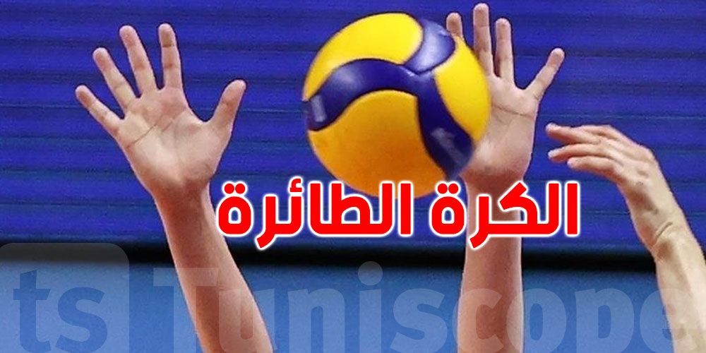 اليوم السبت: صراع كبير في البطولة الوطنية ''أ'' للكرة الطائرة