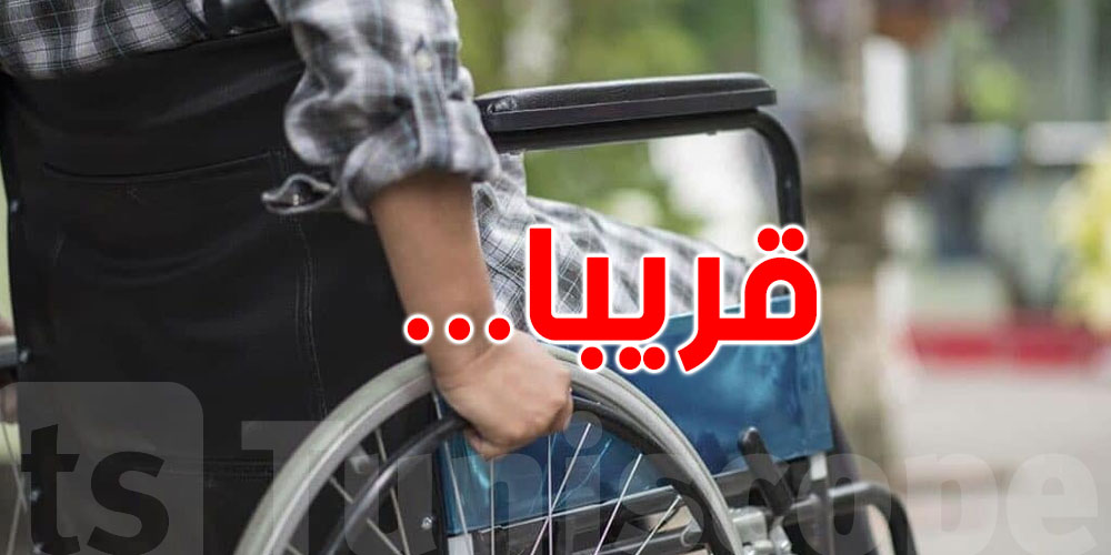  عاجل : الإعلان عن موعد نتائج مناظرة انتداب الأشخاص ذوي الإعاقة
